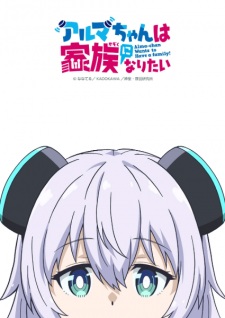 Nonton Film Alma-chan wa Kazoku ni Naritai – Episode 11 Terbaru Nonton Film Alma-chan wa Kazoku ni Naritai – Episode 11 Terbaru