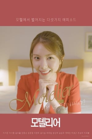 Nonton Film 모텔리어 Terbaru